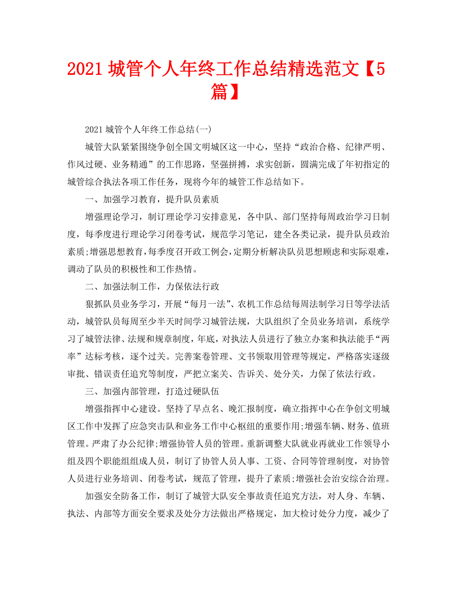 2021城管个人年终工作总结精选范文5篇.doc_第1页