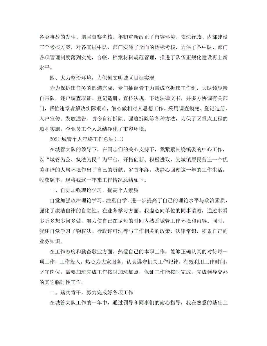 2021城管个人年终工作总结精选范文5篇.doc_第2页