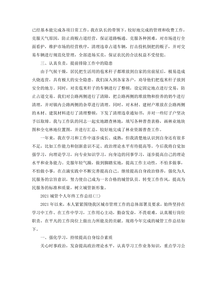 2021城管个人年终工作总结精选范文5篇.doc_第3页