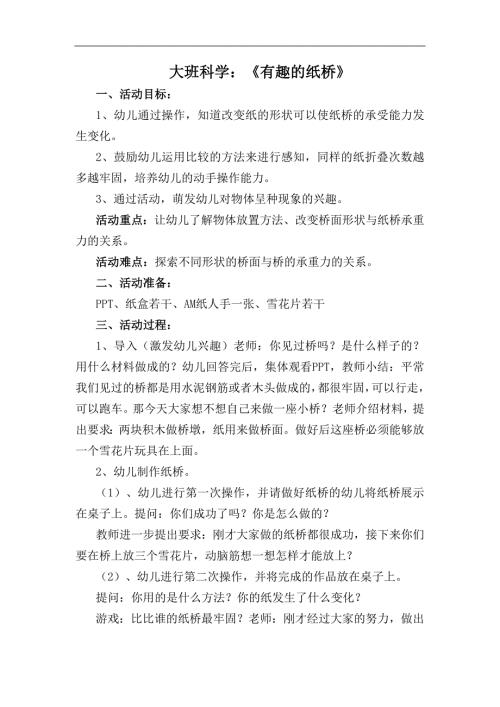大班科学《有趣的纸桥》PPT课件教案大班科学《有趣的纸桥》教学设计.docx