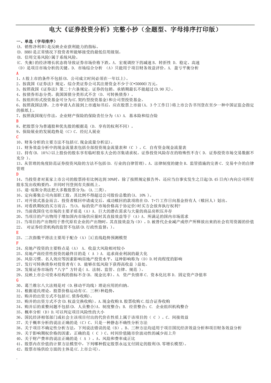 2018年电大证券投资分析完整小抄全题型字母排序打印版.docx_第1页