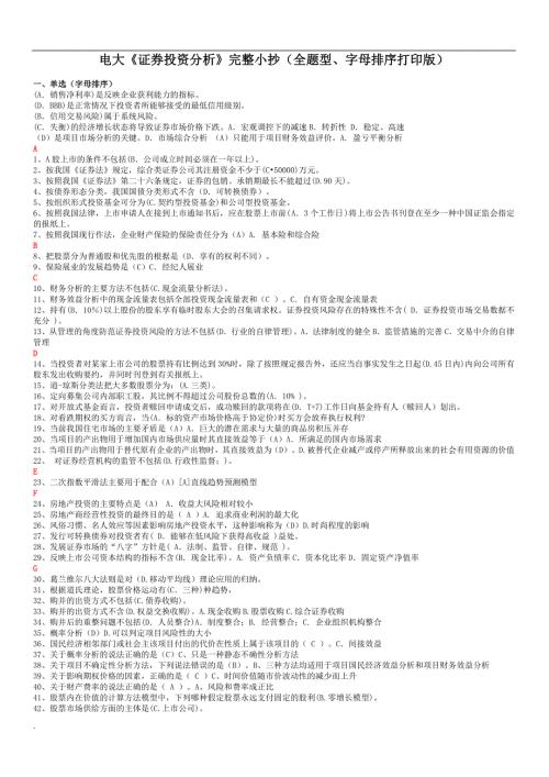 2018年电大证券投资分析完整小抄全题型字母排序打印版.docx