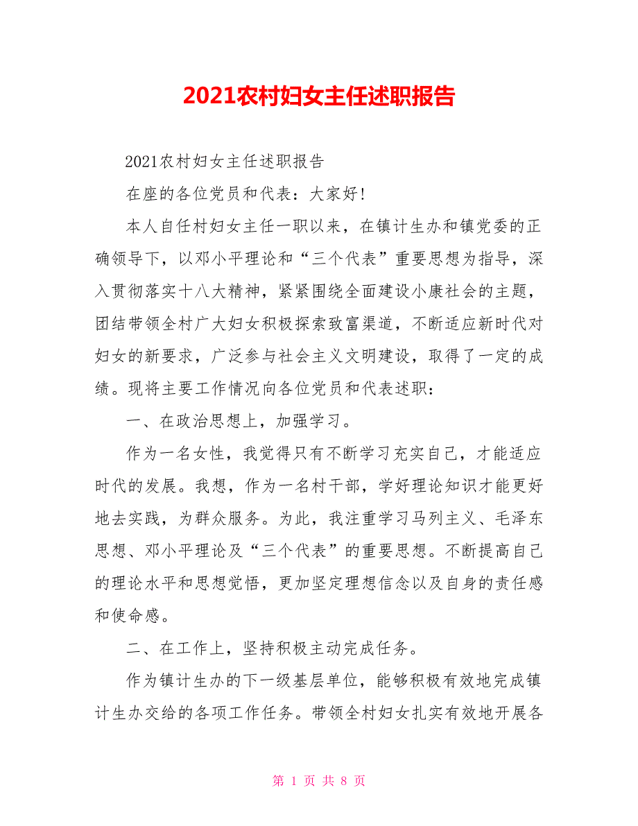 2021农村妇女主任述职报告.doc_第1页