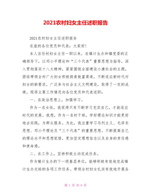 2021农村妇女主任述职报告.doc