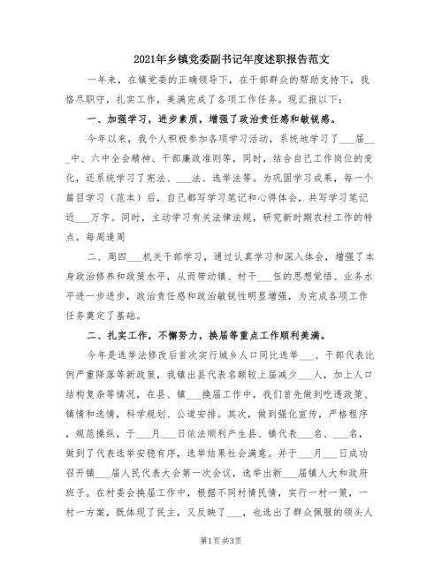 2021年乡镇党委副书记年度述职报告范文.doc
