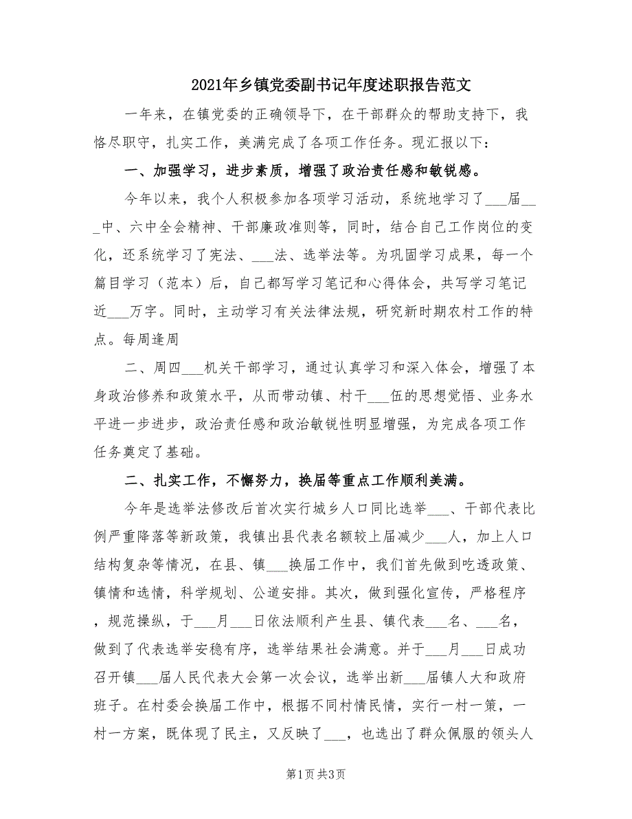 2021年乡镇党委副书记年度述职报告范文.doc_第1页