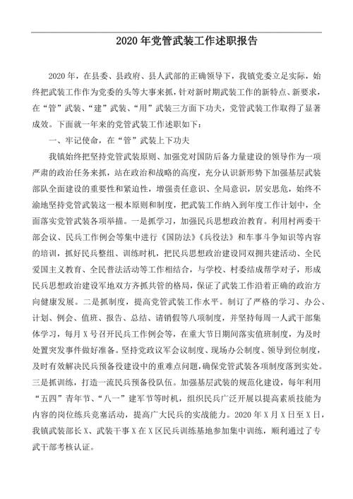 2020年党管武装工作述职报告.docx