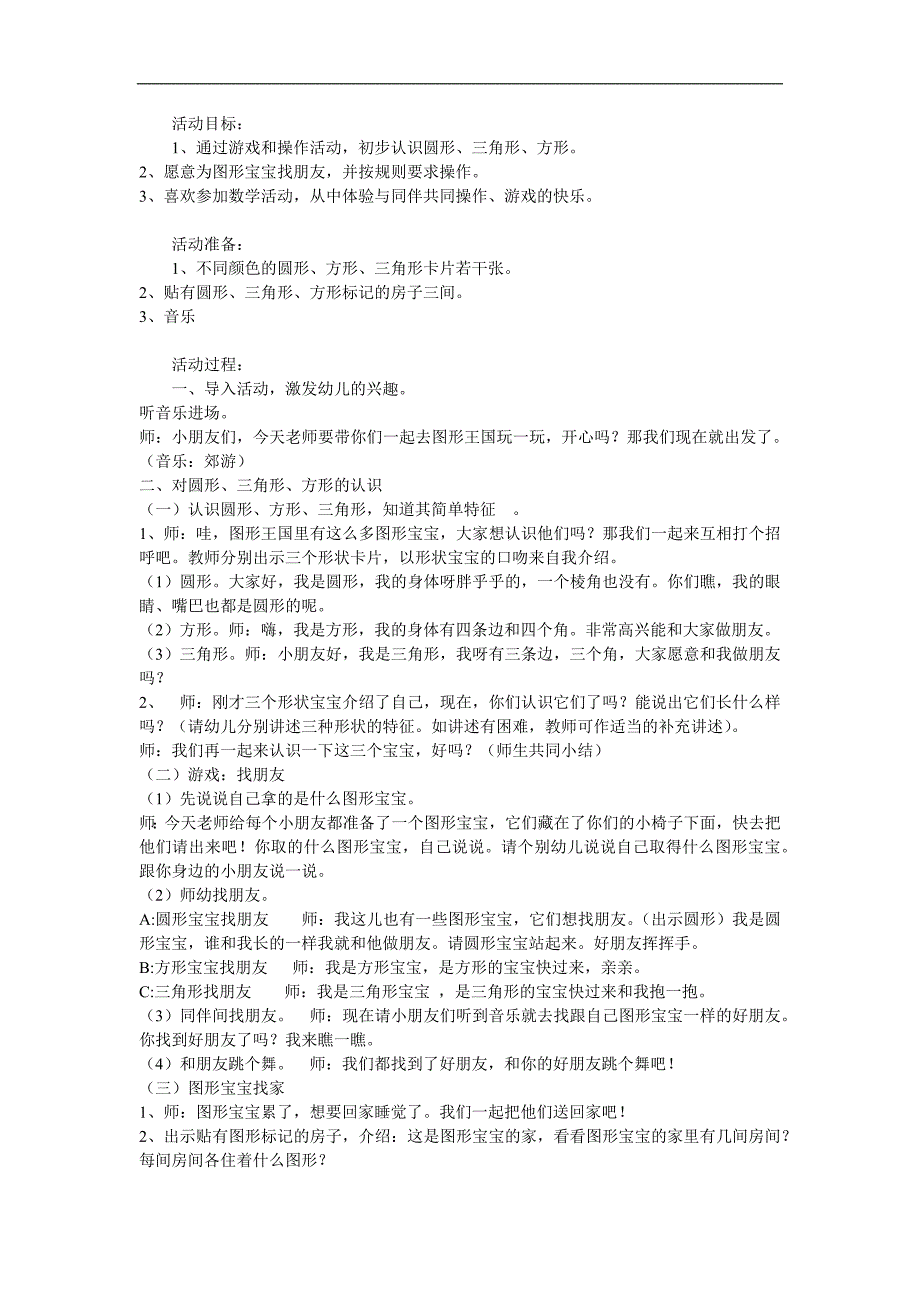 中班数学《图形宝宝找朋友》PPT课件教案参考教案.docx_第1页