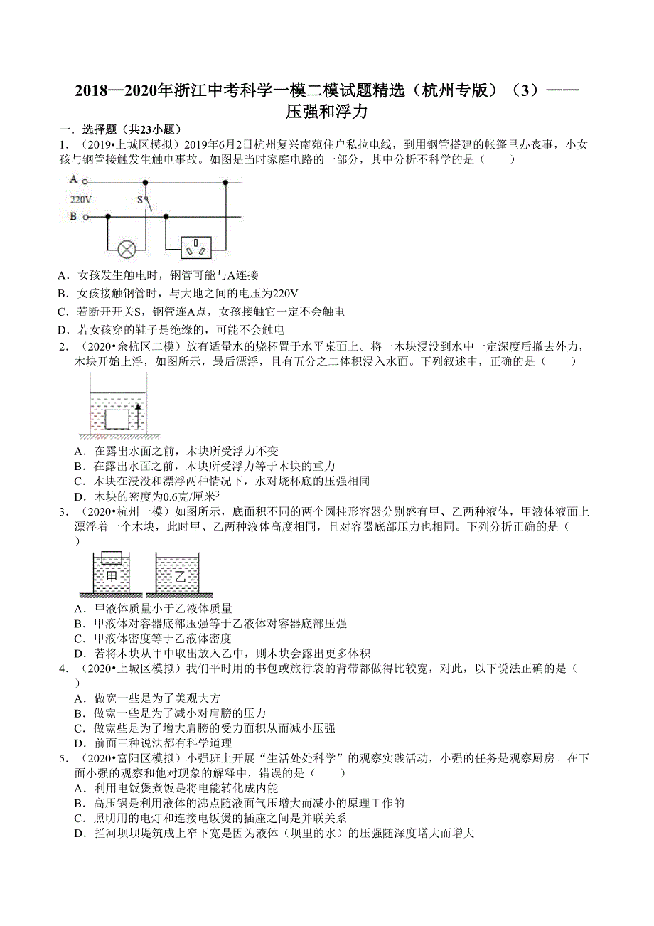 20182020年浙江中考科学一模二模试题精选杭州专版3压强和浮力.doc_第1页