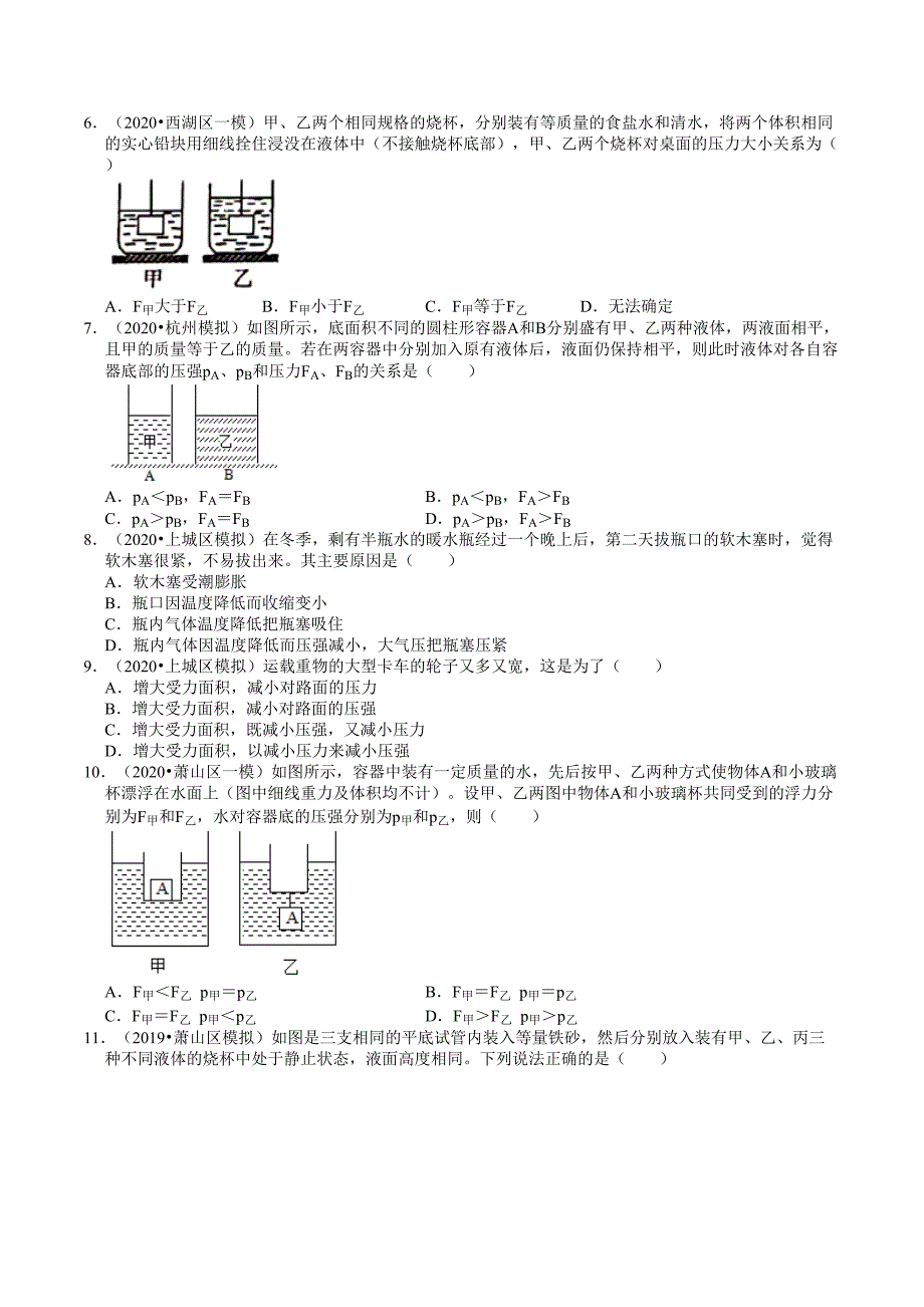 20182020年浙江中考科学一模二模试题精选杭州专版3压强和浮力.doc_第2页