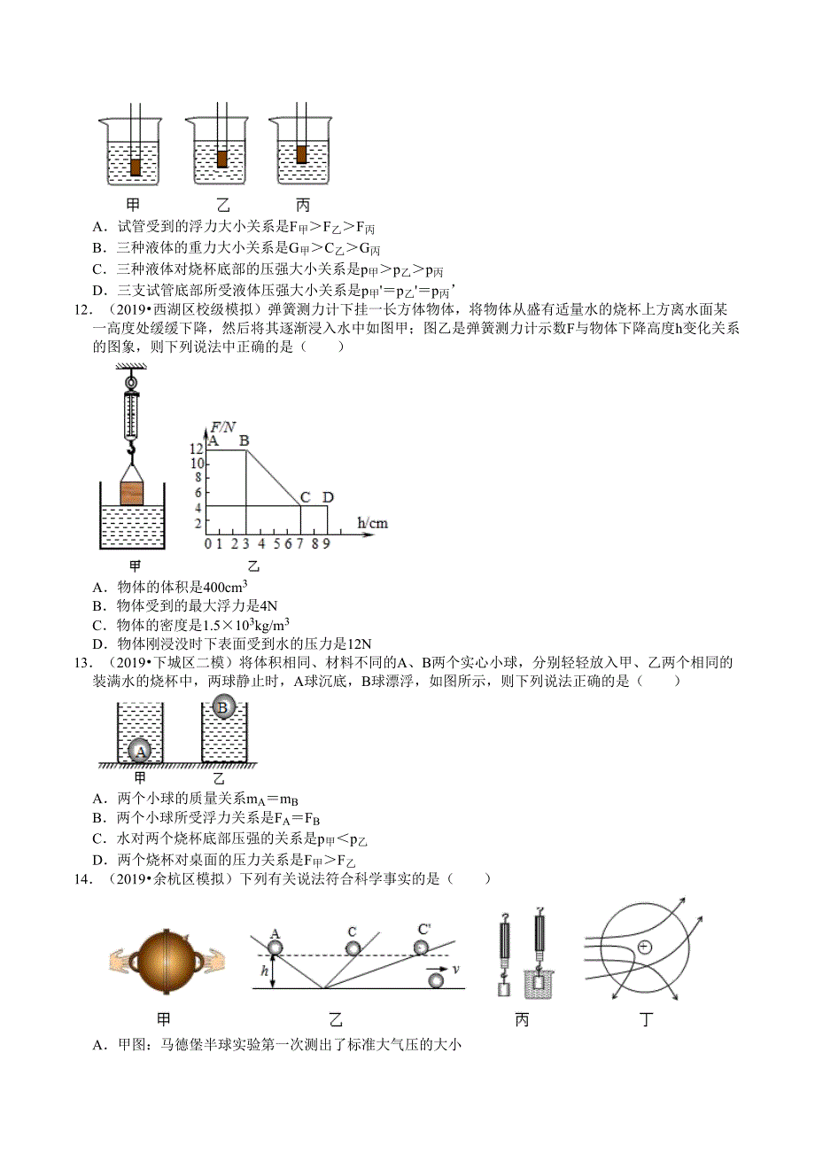 20182020年浙江中考科学一模二模试题精选杭州专版3压强和浮力.doc_第3页
