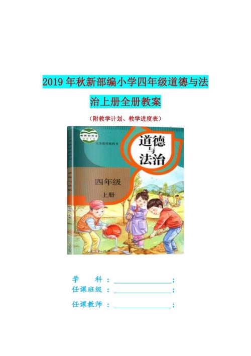 2019年秋新部编小学四年级道德与法治上册全册教案附教学计划教学进度表.doc