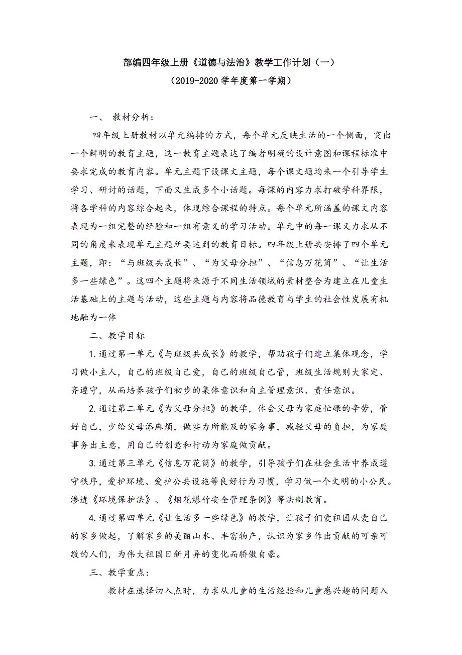 2019年秋新部编小学四年级道德与法治上册全册教案附教学计划教学进度表.doc_第3页