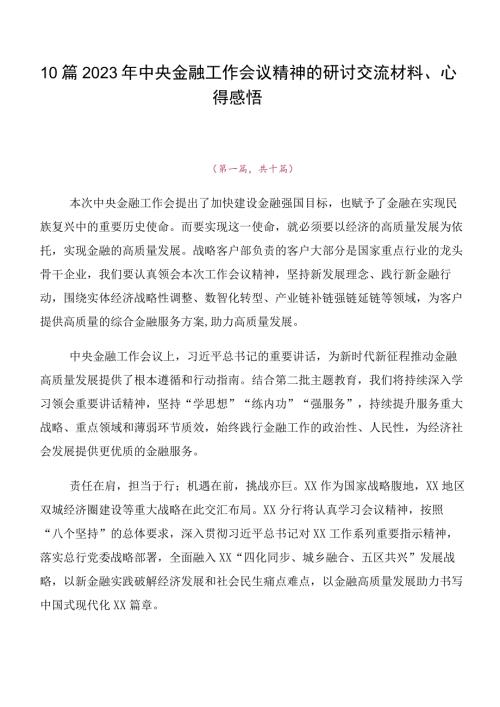 10篇2023年中央金融工作会议精神的研讨交流材料心得感悟.docx