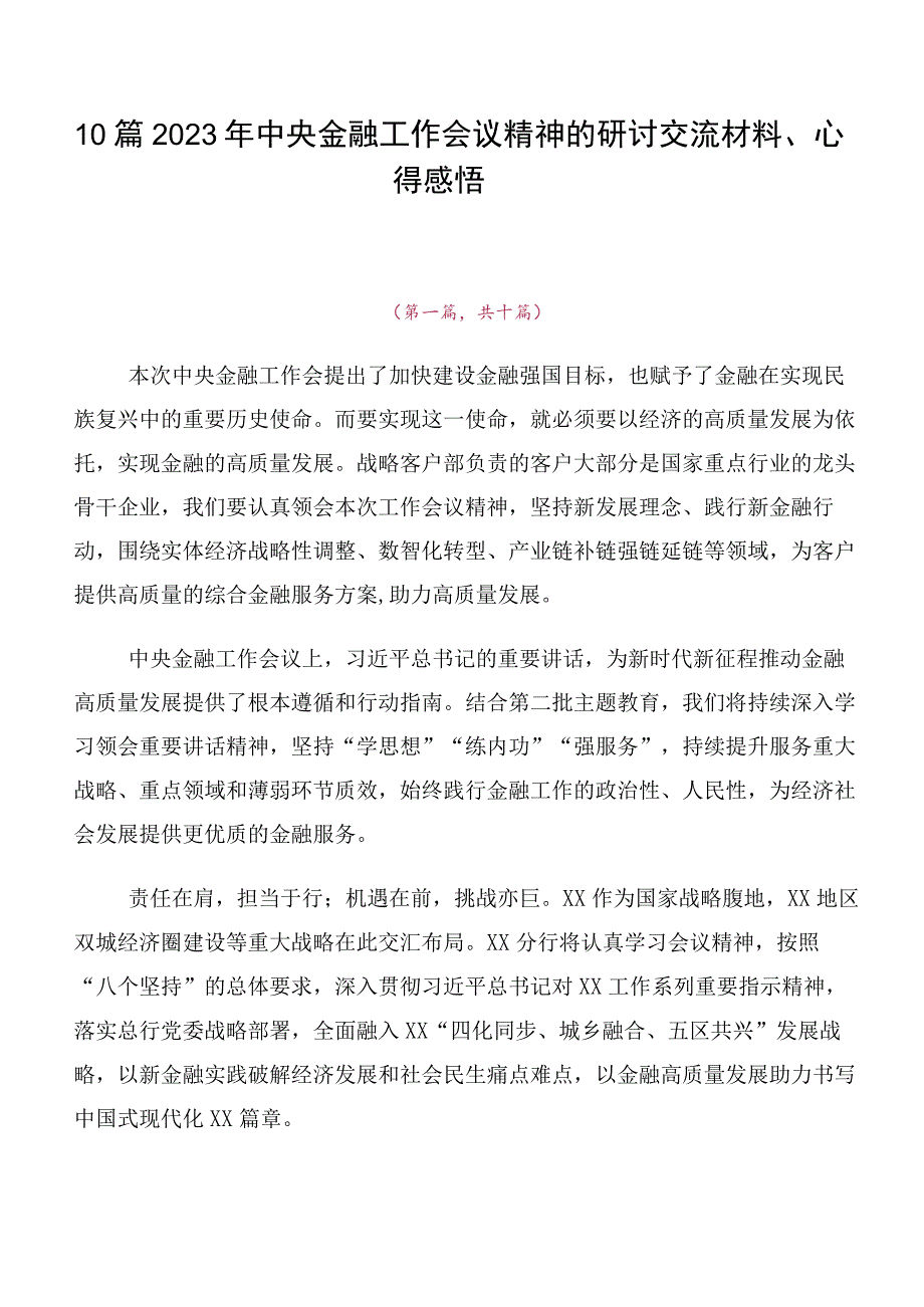 10篇2023年中央金融工作会议精神的研讨交流材料心得感悟.docx_第1页