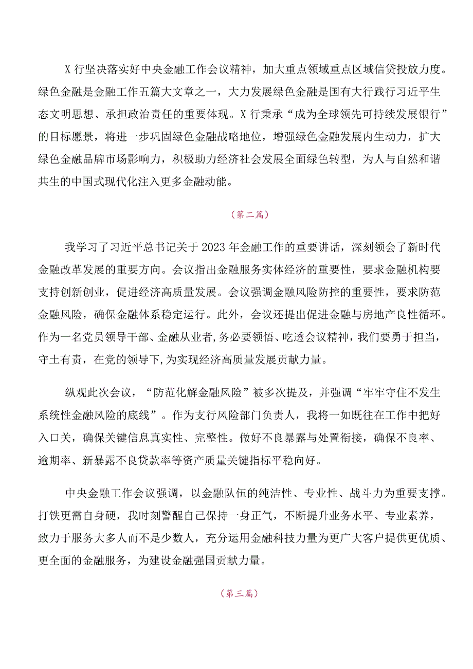 10篇2023年中央金融工作会议精神的研讨交流材料心得感悟.docx_第2页