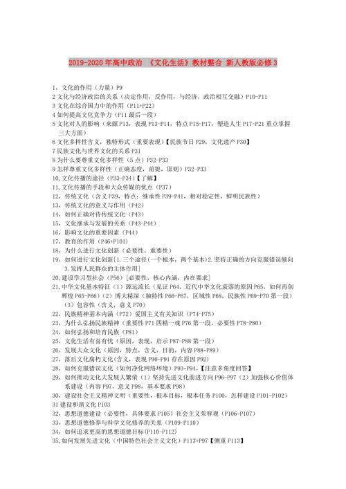 2019-2020年高中政治文化生活教材整合新人教版必修3.doc