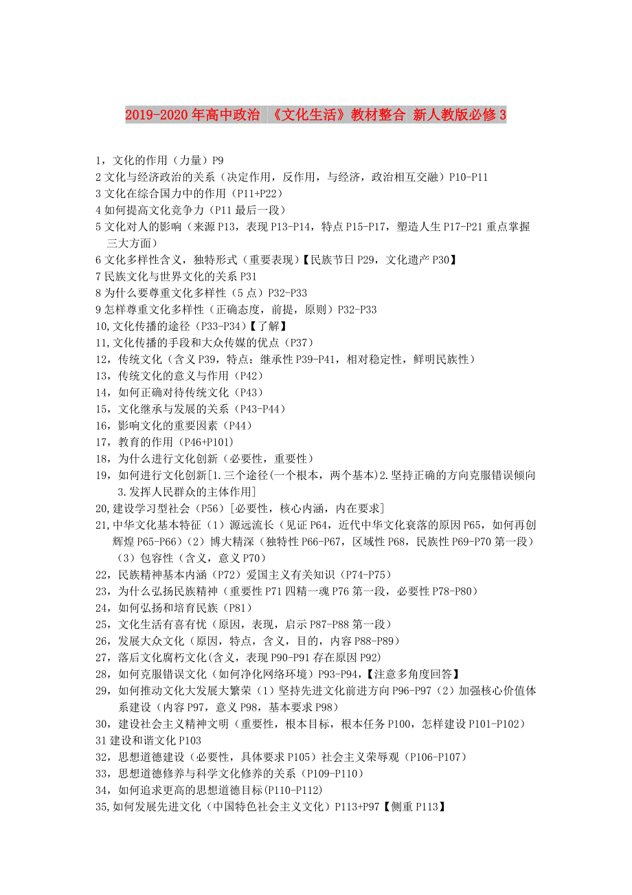 2019-2020年高中政治文化生活教材整合新人教版必修3.doc_第1页
