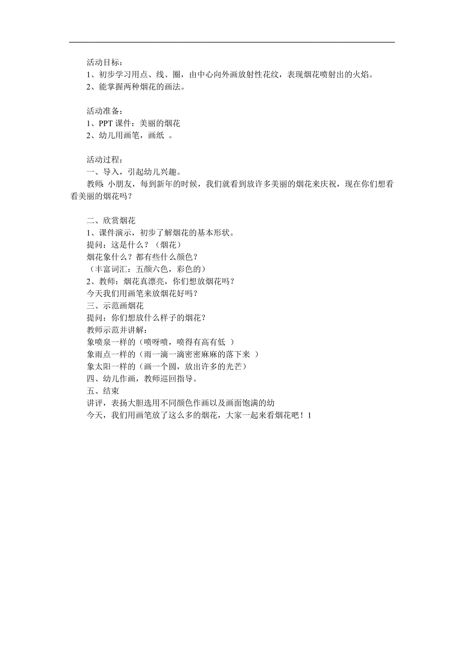 中班美术《美丽的烟花》PPT课件教案参考教案.docx_第1页