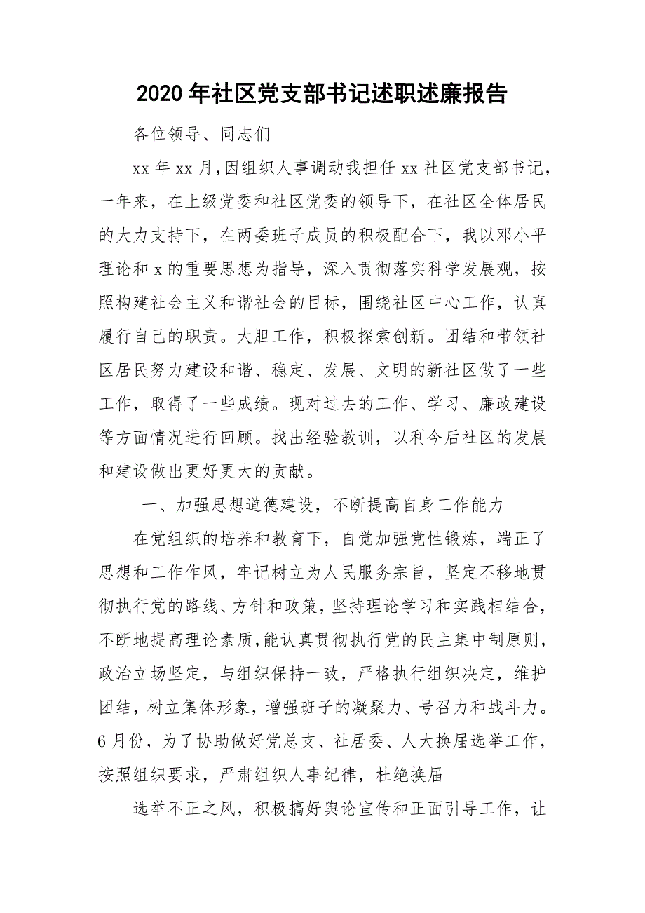 2020年社区党支部书记述职述廉报告.doc_第1页