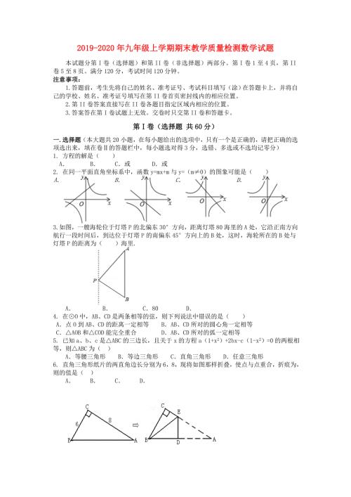 2019-2020年九年级上学期期末教学质量检测数学试题.doc