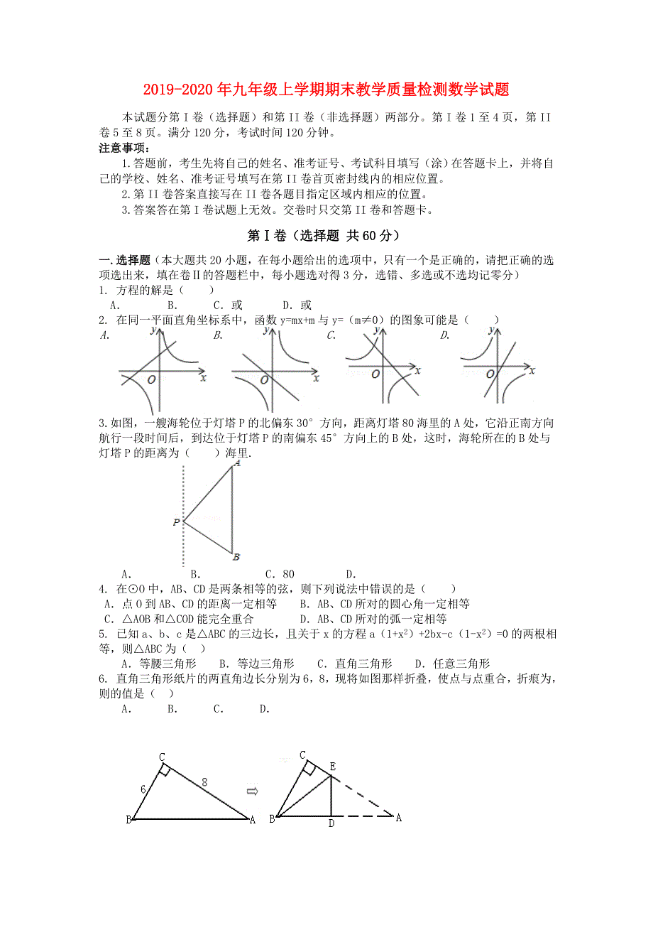 2019-2020年九年级上学期期末教学质量检测数学试题.doc_第1页