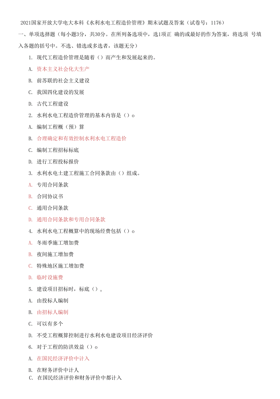 2021国家开放大学电大本科水利水电工程造价管理期末试题及答案试卷号1176.docx_第1页