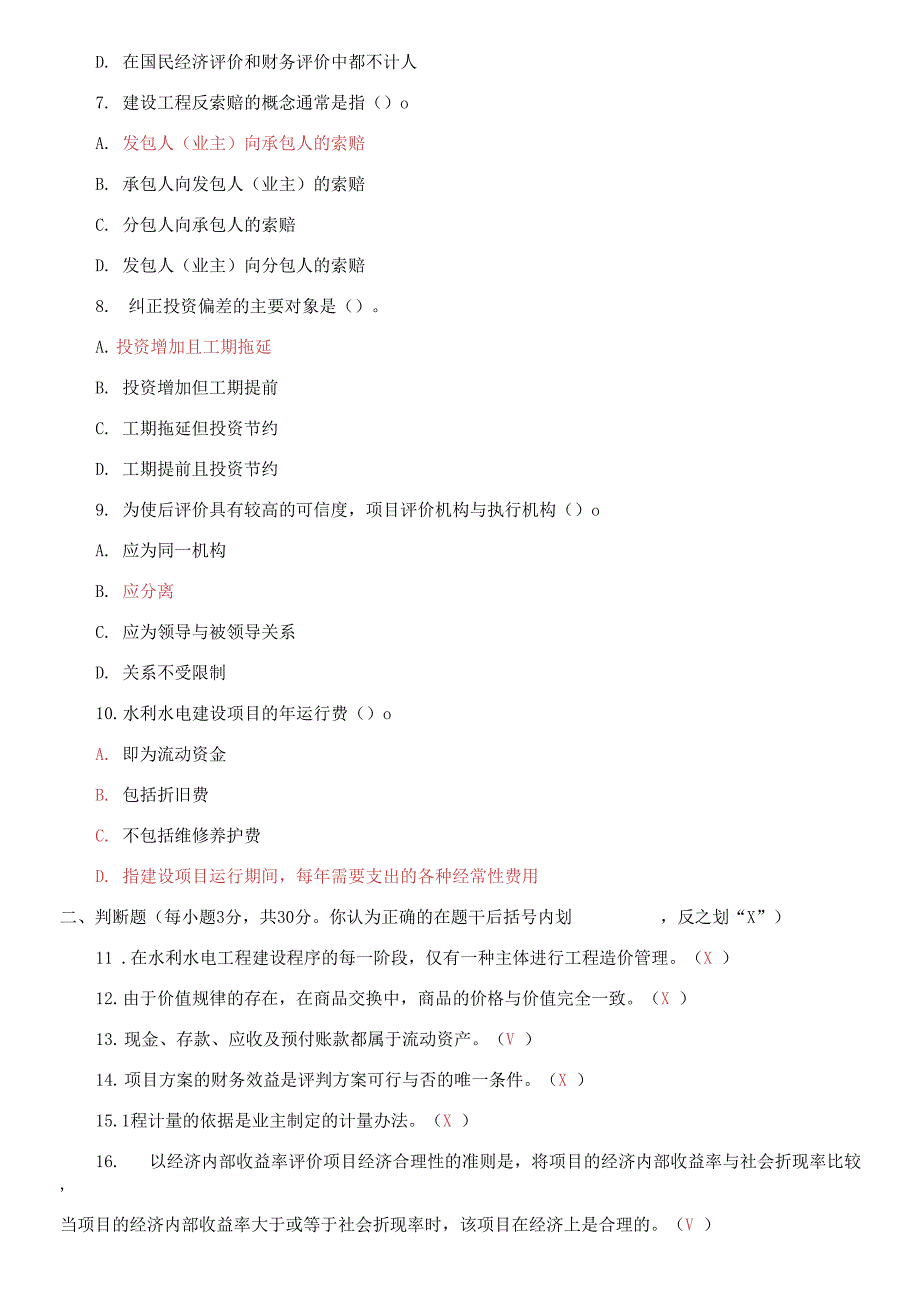2021国家开放大学电大本科水利水电工程造价管理期末试题及答案试卷号1176.docx_第2页