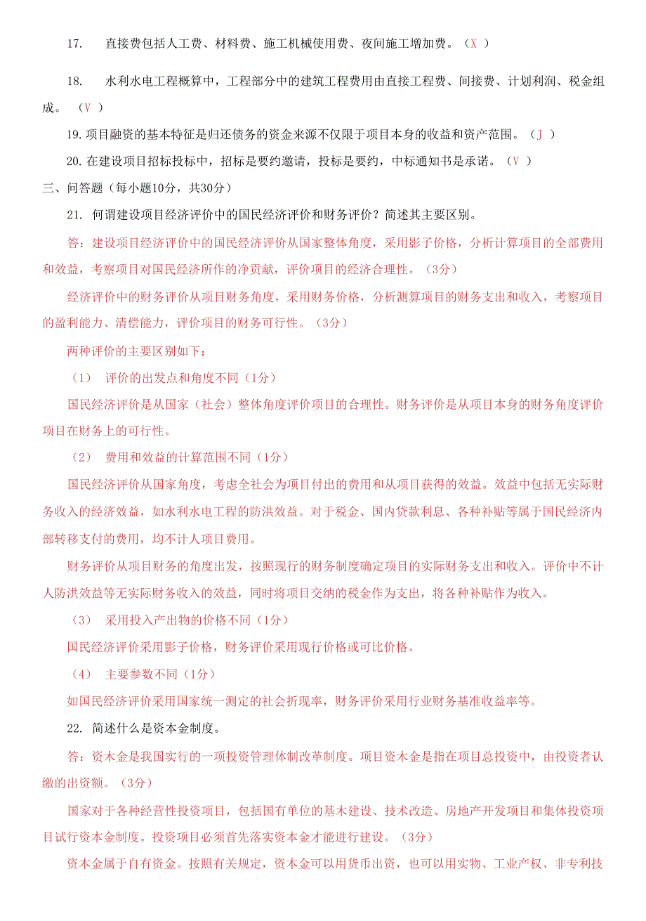 2021国家开放大学电大本科水利水电工程造价管理期末试题及答案试卷号1176.docx_第3页