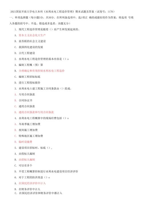 2021国家开放大学电大本科水利水电工程造价管理期末试题及答案试卷号1176.docx