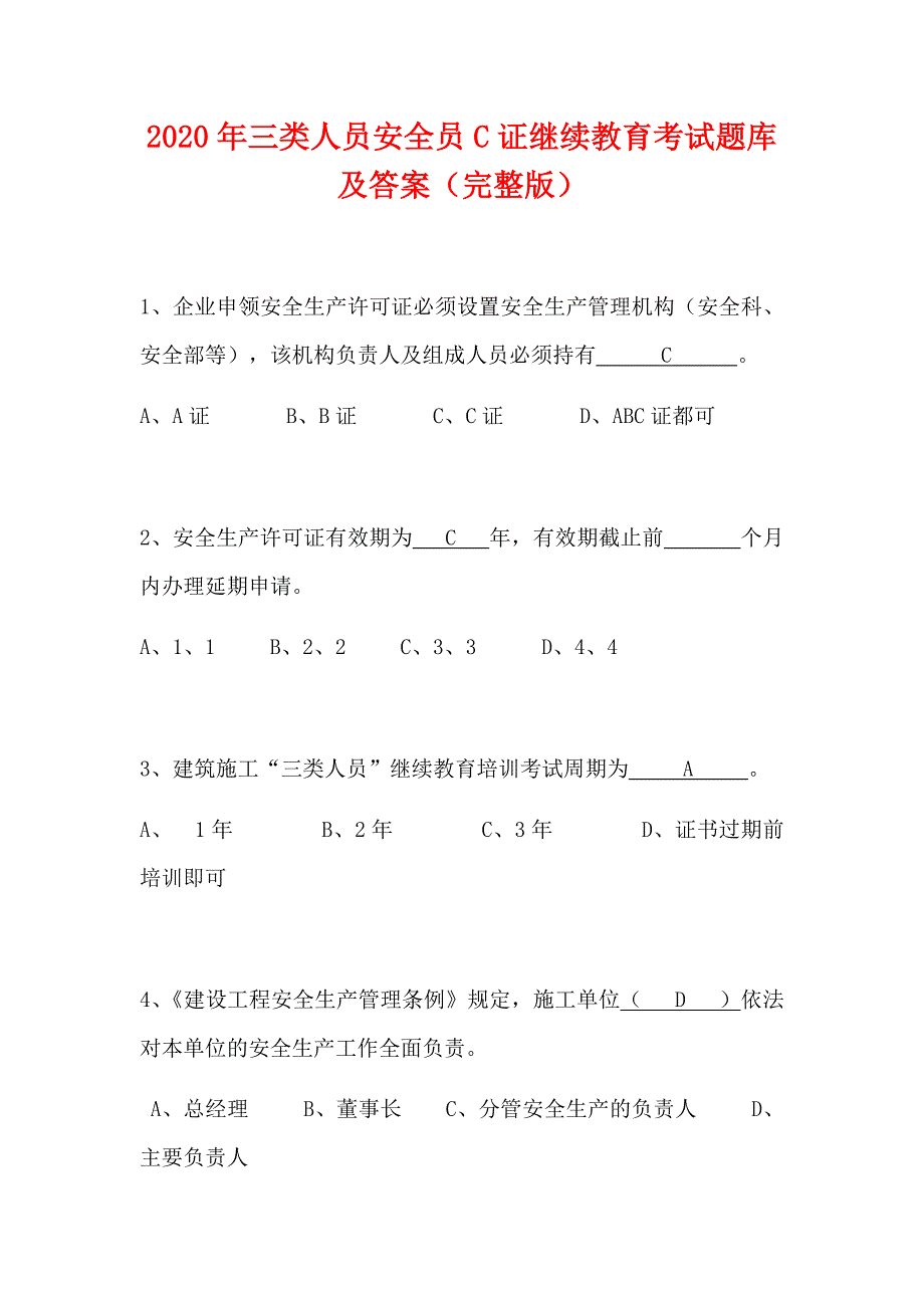 2020年三类人员安全员C证继续教育考试题库及答案完整版.docx_第1页