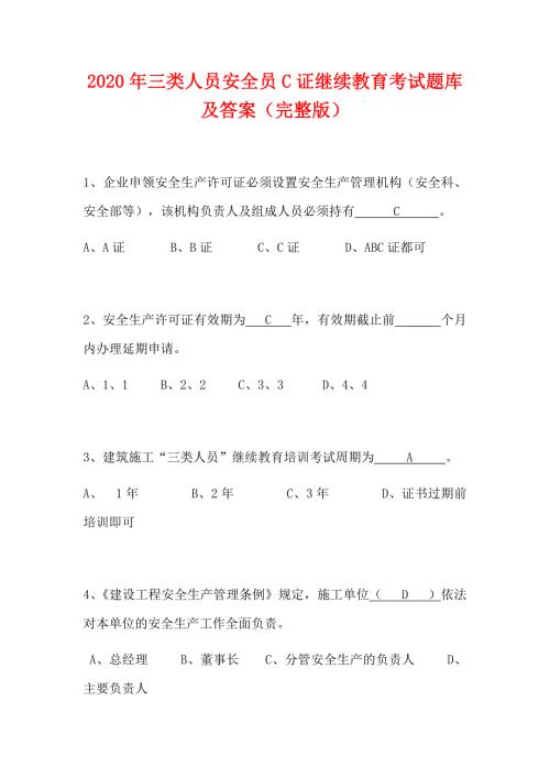 2020年三类人员安全员C证继续教育考试题库及答案完整版.docx