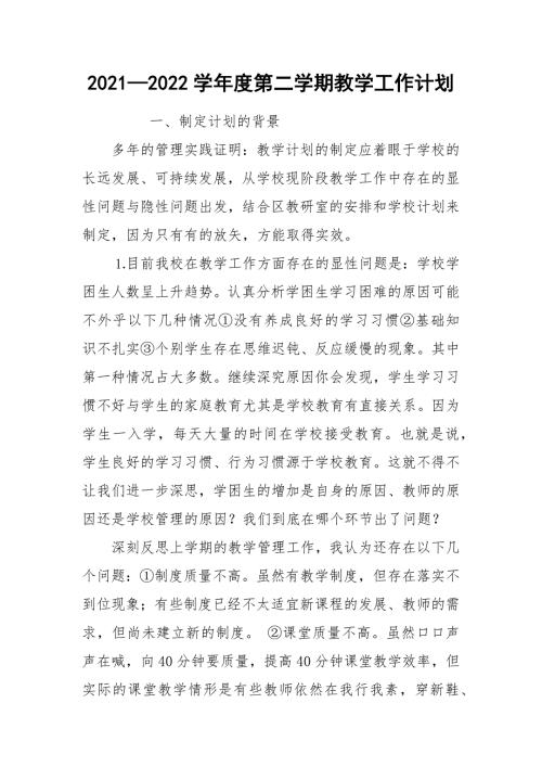 20212022学年度第二学期教学工作计划_2.docx