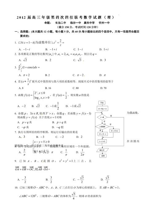 2012山西省高三数学模拟试卷及答案第四次四校联考理科.doc