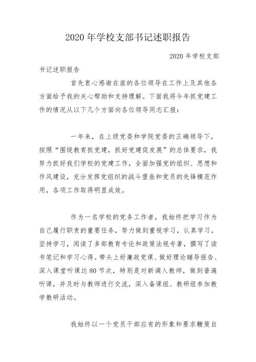 2020年学校支部书记述职报告.doc