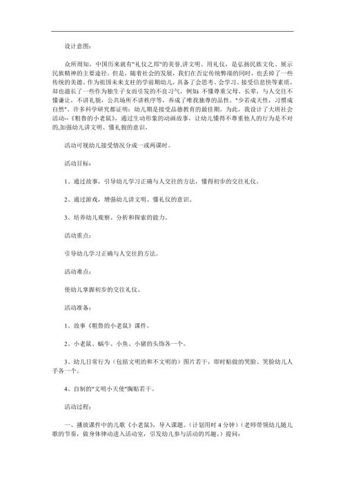 大班社会《粗鲁的小老鼠》PPT课件教案参考教案.docx
