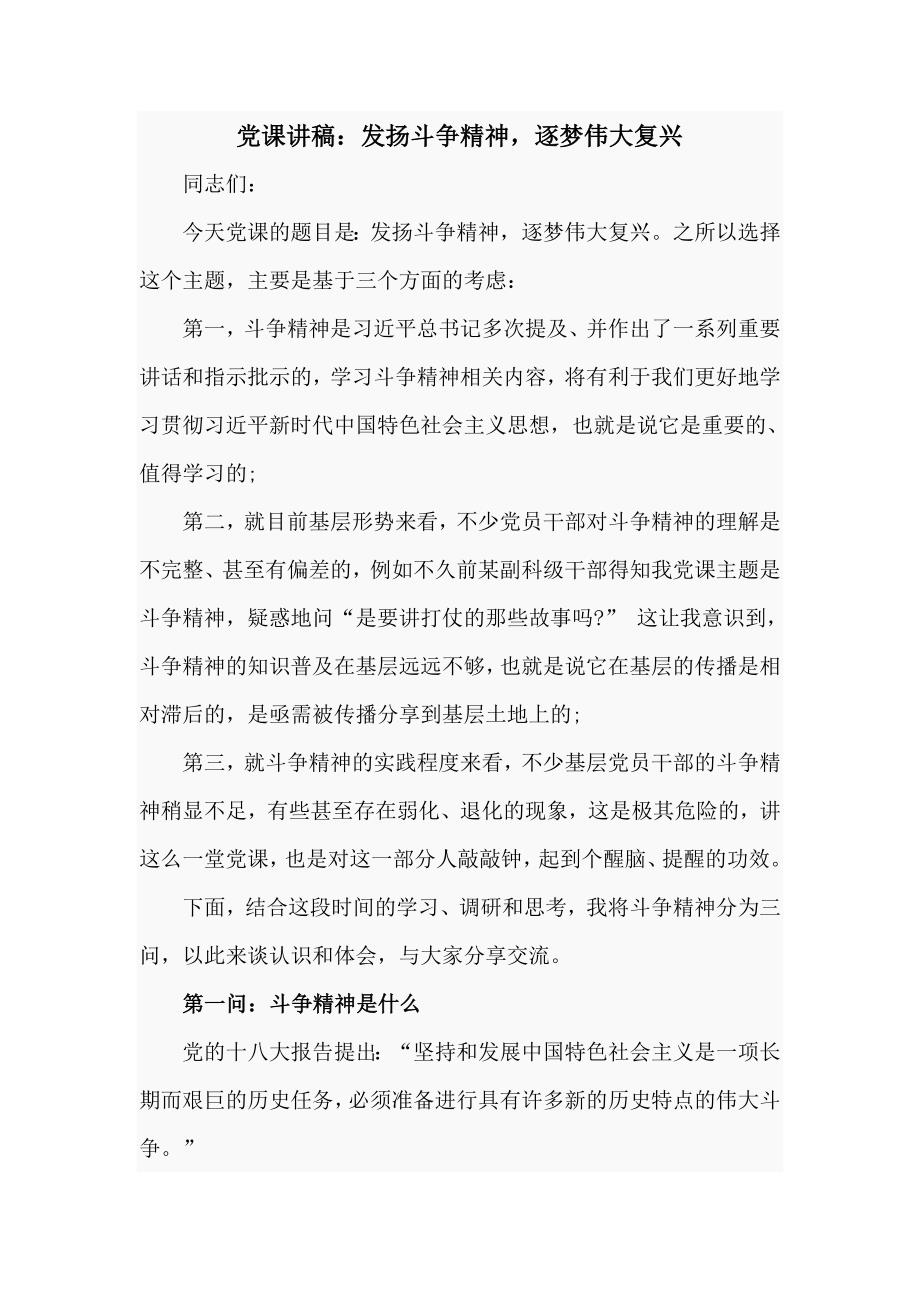 2020党课讲稿发扬斗争精神.doc_第1页