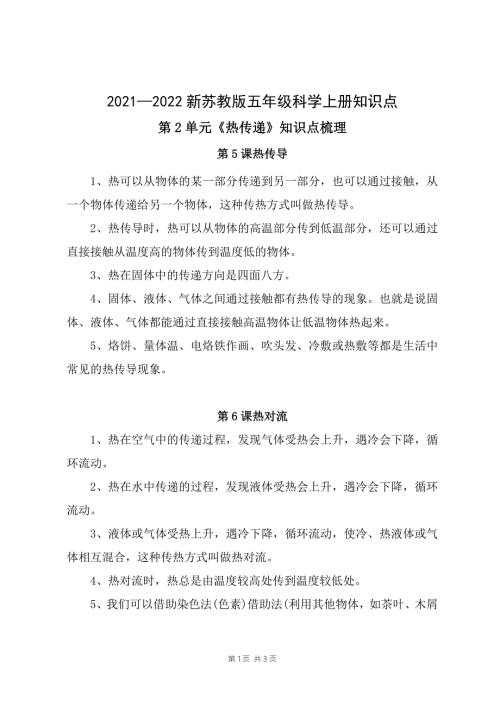 2021-2022新苏教版五年级科学上册第二单元热传递知识点梳理.docx