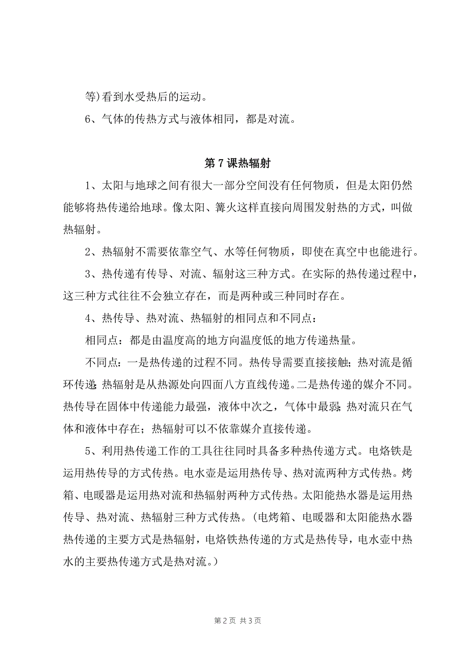 2021-2022新苏教版五年级科学上册第二单元热传递知识点梳理.docx_第2页