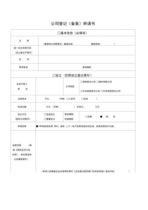 2019公司登记备案申请书最新电子版.doc