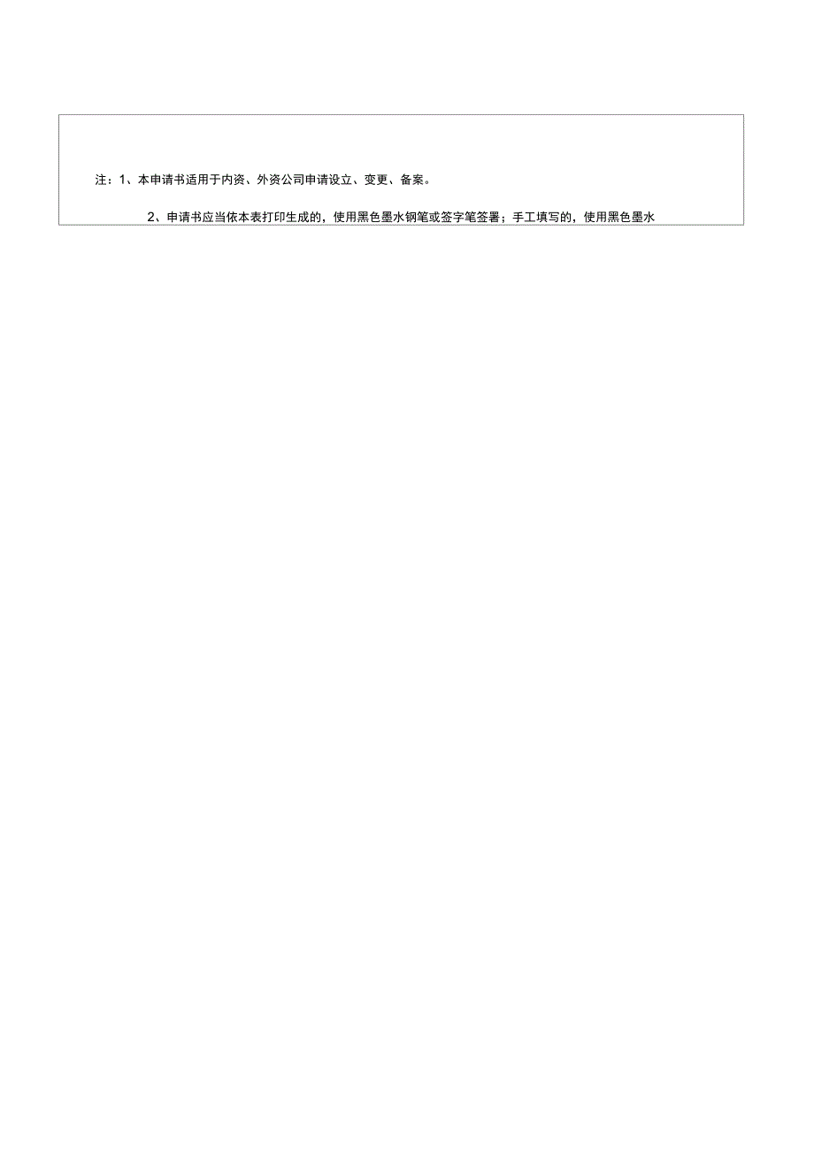 2019公司登记备案申请书最新电子版.doc_第2页