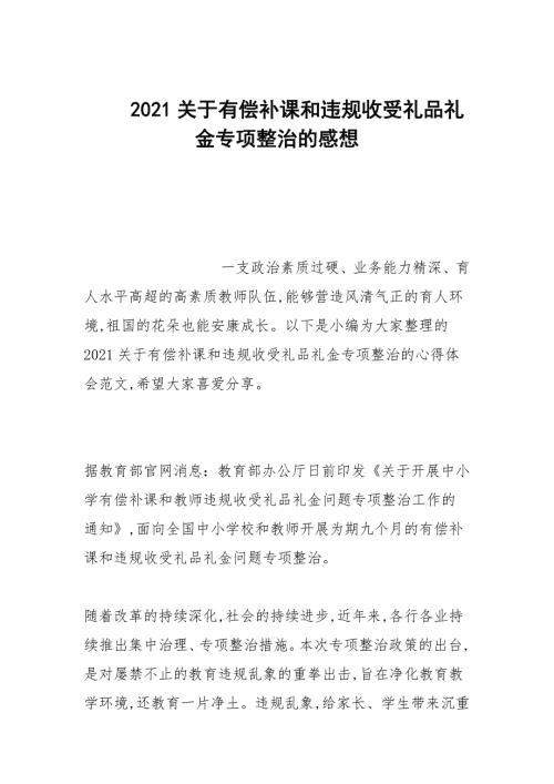 2021关于有偿补课和违规收受礼品礼金专项整治的感想.docx