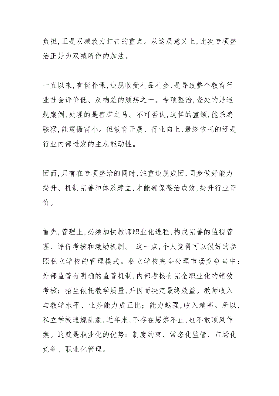 2021关于有偿补课和违规收受礼品礼金专项整治的感想.docx_第2页