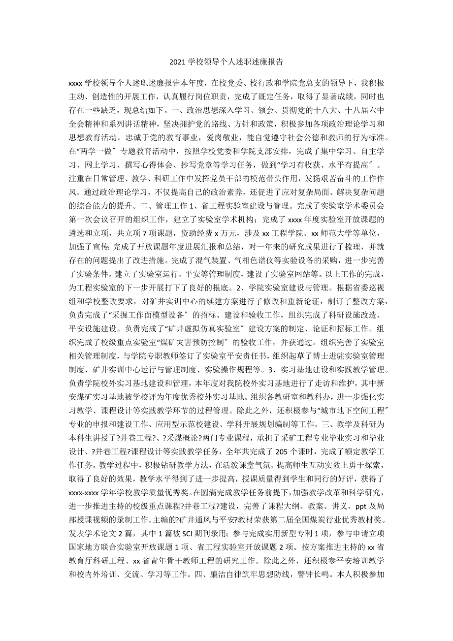2021学校领导个人述职述廉报告.docx_第1页