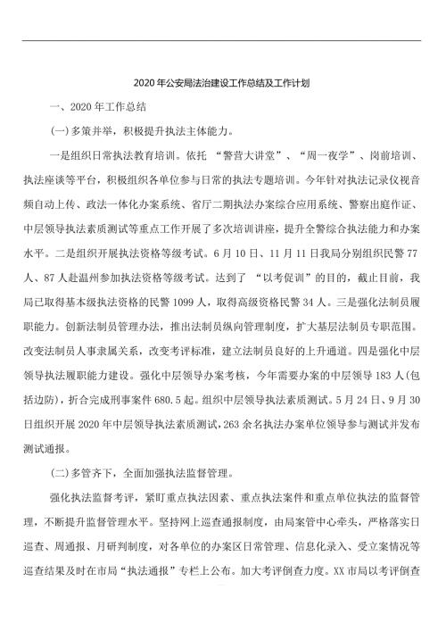 2020年公安局法治建设工作总结及工作计划.docx