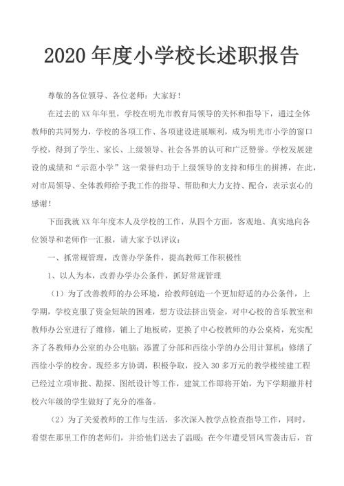 2020年度小学校长述职报告.docx