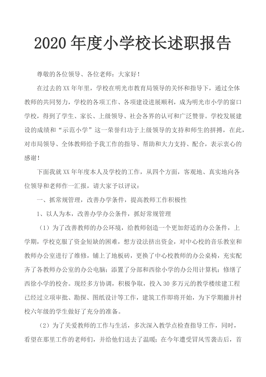 2020年度小学校长述职报告.docx_第1页