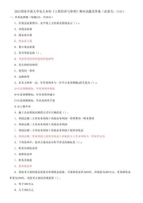 2021国家开放大学电大本科工程经济与管理期末试题及答案试卷号1141.docx