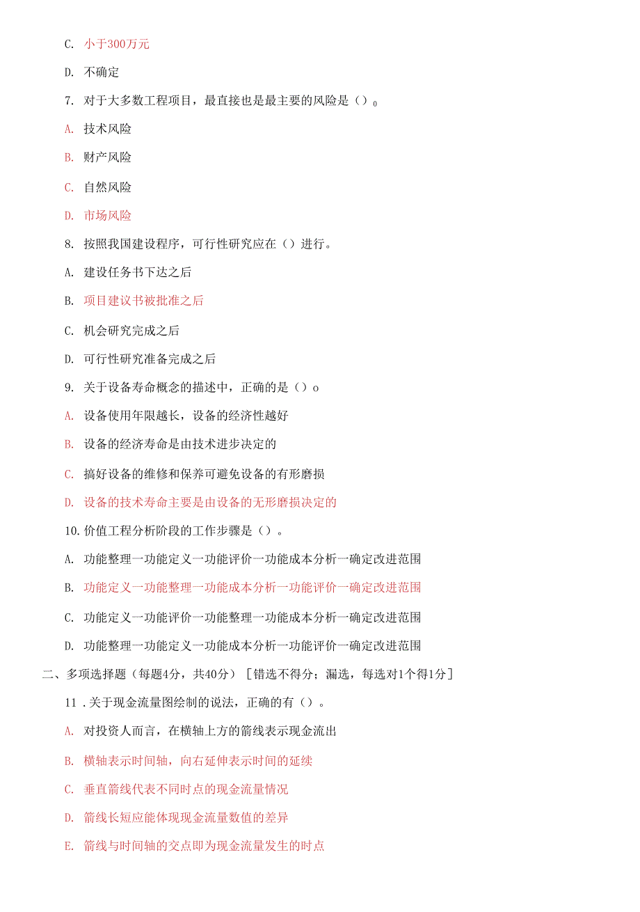 2021国家开放大学电大本科工程经济与管理期末试题及答案试卷号1141.docx_第2页