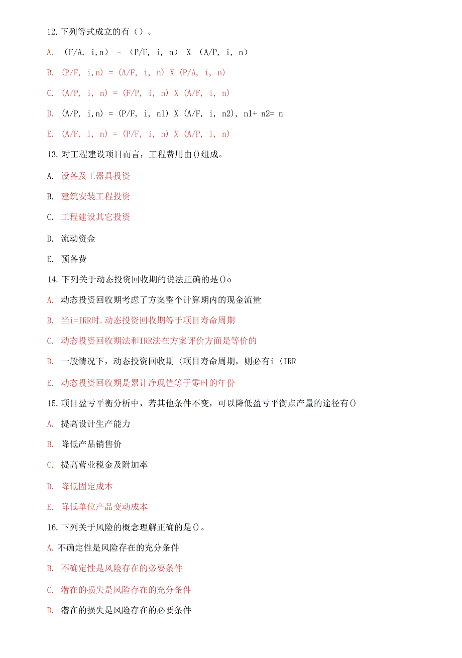 2021国家开放大学电大本科工程经济与管理期末试题及答案试卷号1141.docx_第3页